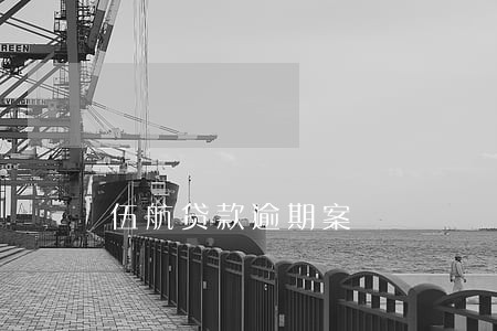 伍航贷款逾期案 伍航贷款逾期案