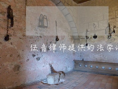 伍音律师提供的法学论文 伍音律师提供的法学论文