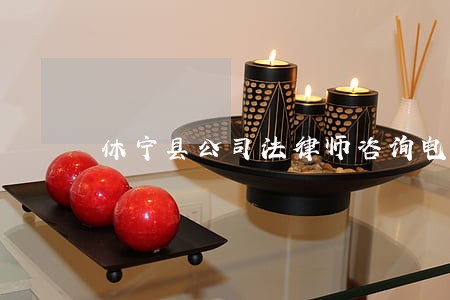 休宁县公司法律师咨询电话