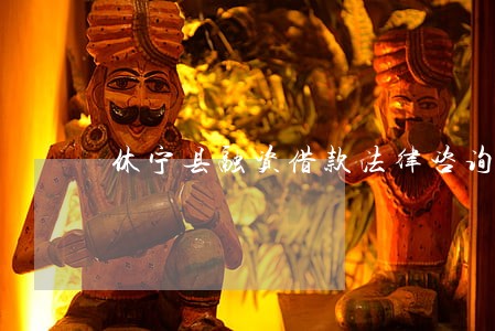 休宁县融资借款法律咨询热线 休宁县融资借款法律咨询热线