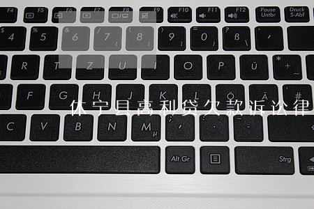 休宁县高利贷欠款诉讼律师 休宁县高利贷欠款诉讼律师