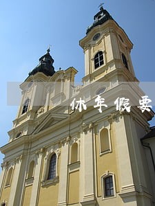 休年假要扣除当月全勤奖违法吗 休年假要扣除当月全勤奖违法吗