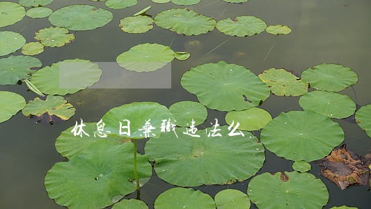 休息日兼职违法么 休息日兼职违法么
