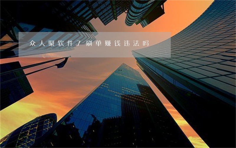 众人聚软件7刷单赚钱违法吗 众人聚软件7刷单赚钱违法吗