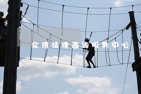 众信法律咨询服务中心 众信法律咨询服务中心