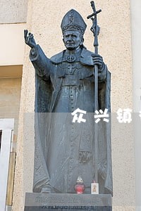 众兴镇律师排名 众兴镇律师排名