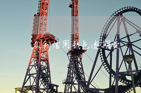 众利信用钱包逾期费 众利信用钱包逾期费