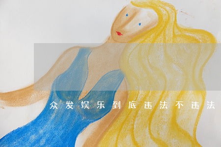 众发娱乐到底违法不违法