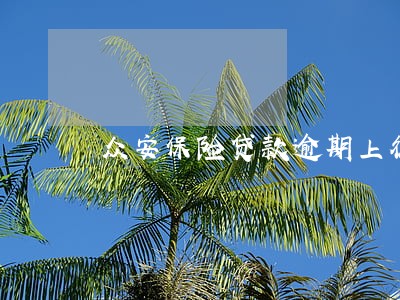 众安保险贷款逾期上征信吗