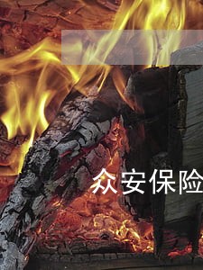众安保险逾期7天还能借吗