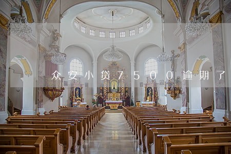 众安小贷7500逾期了会报警吗 众安小贷7500逾期了会报警吗