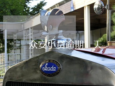 众安小贷逾期1天 众安小贷逾期1天