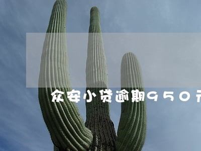 众安小贷逾期950元 众安小贷逾期950元