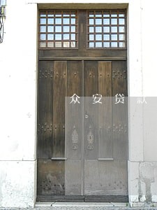 众安贷款逾期了 众安贷款逾期了