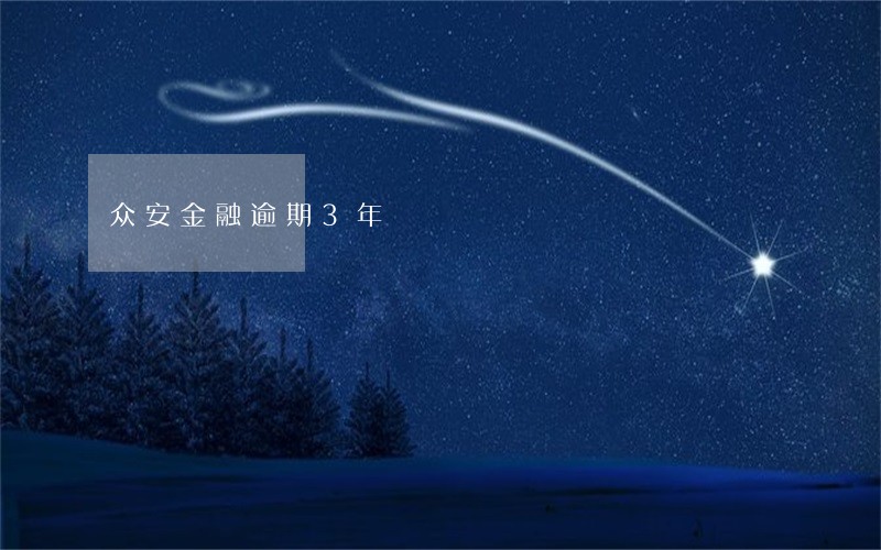 众安金融逾期3年 众安金融逾期3年