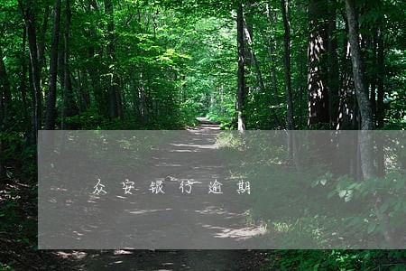 众安银行逾期 众安银行逾期