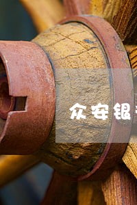 众安银行逾期一天怎么办