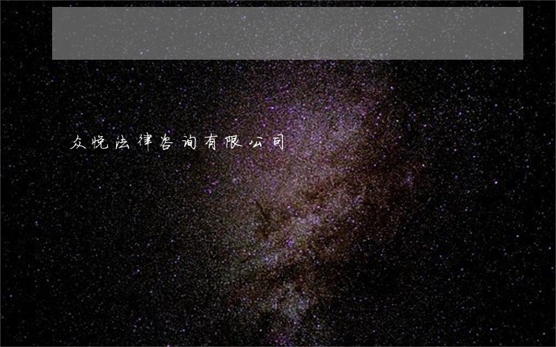 众悦法律咨询有限公司 众悦法律咨询有限公司