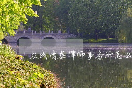 众成清泰律师事务所怎么样 众成清泰律师事务所怎么样