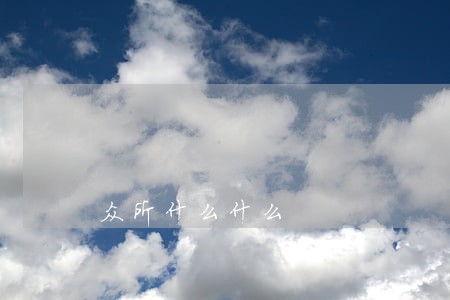 众所什么什么 众所什么什么
