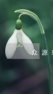 众源理财逾期 众源理财逾期