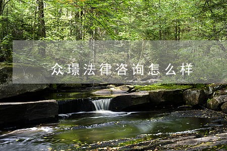 众璟法律咨询怎么样 众璟法律咨询怎么样