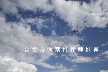 众筹方面案件律师推荐