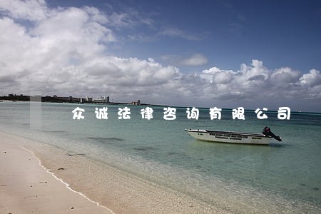 众诚法律咨询有限公司 众诚法律咨询有限公司