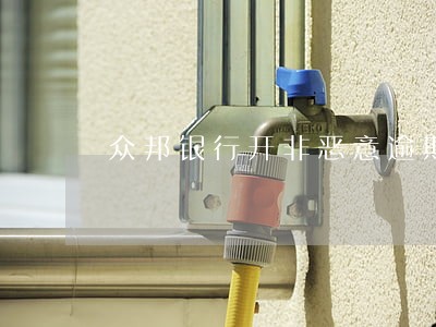 众邦银行开非恶意逾期证明