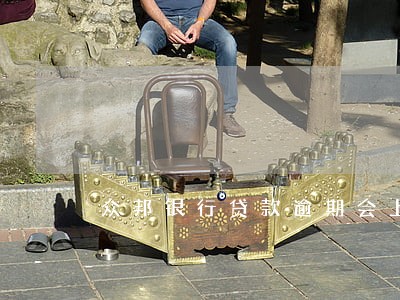 众邦银行贷款逾期会上门吗