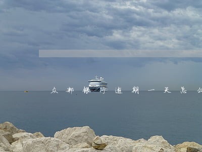 众邦银行逾期一天怎么办 众邦银行逾期一天怎么办