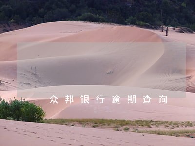 众邦银行逾期查询 众邦银行逾期查询