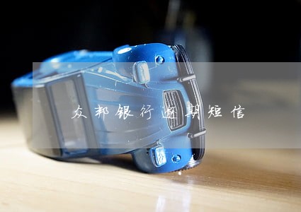 众邦银行逾期短信 众邦银行逾期短信