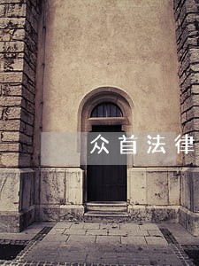 众首法律咨询事务所 众首法律咨询事务所