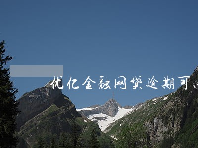 优亿金融网贷逾期可以上班吗 优亿金融网贷逾期可以上班吗