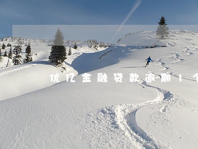 优亿金融贷款逾期1个月 优亿金融贷款逾期1个月