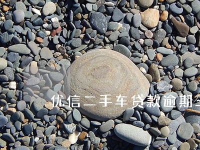优信二手车贷款逾期三天 优信二手车贷款逾期三天