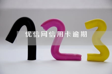 优信网信用卡逾期 优信网信用卡逾期