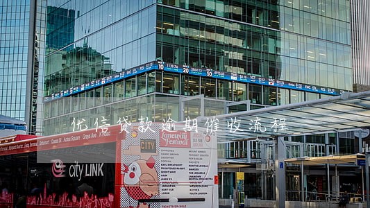 优信贷款逾期催收流程 优信贷款逾期催收流程