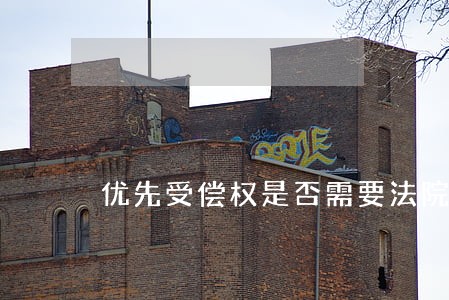 优先受偿权是否需要法院确认 优先受偿权是否需要法院确认