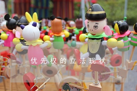 优先权的立法现状 优先权的立法现状