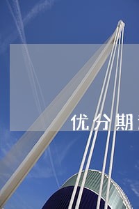 优分期逾期费用8000