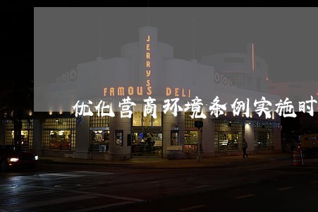 优化营商环境条例实施时间ppt 优化营商环境条例实施时间ppt