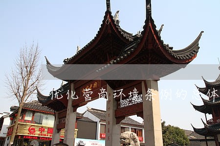 优化营商环境条例的总体思路 优化营商环境条例的总体思路
