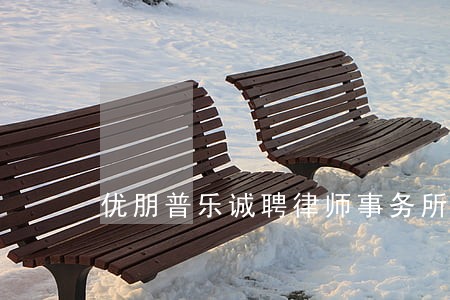 优朋普乐诚聘律师事务所 优朋普乐诚聘律师事务所