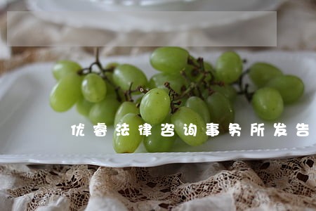 优睿法律咨询事务所发告知函 优睿法律咨询事务所发告知函
