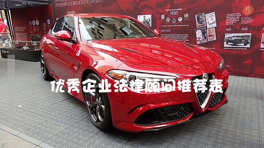 优秀企业法律顾问推荐表 优秀企业法律顾问推荐表