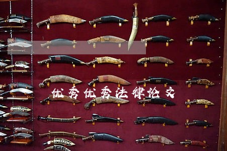 优秀优秀法律论文 优秀优秀法律论文