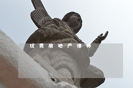 优秀房地产律师 优秀房地产律师