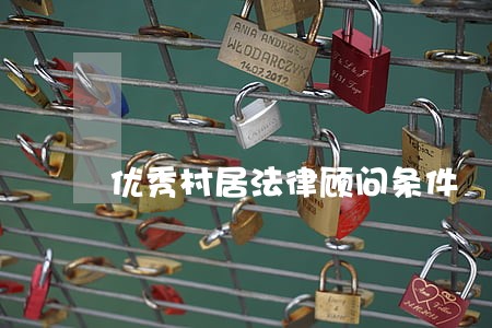 优秀村居法律顾问条件 优秀村居法律顾问条件